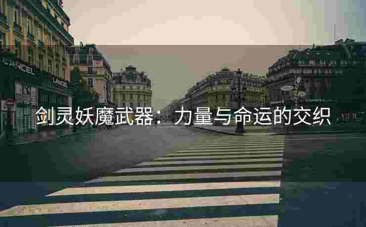 剑灵妖魔武器：力量与命运的交织