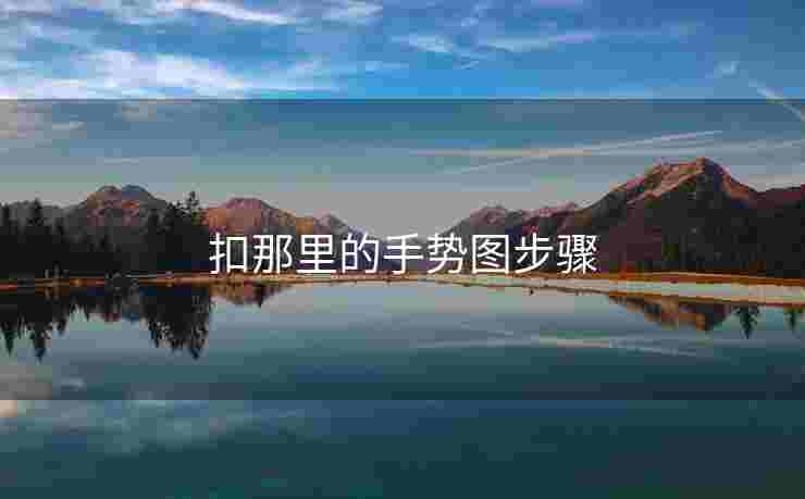 扣那里的手势图步骤