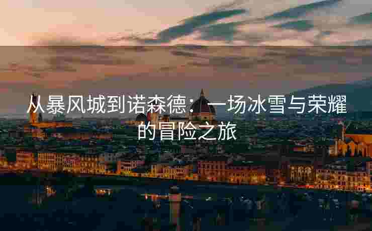 从暴风城到诺森德：一场冰雪与荣耀的冒险之旅