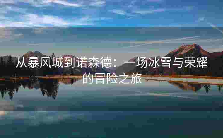 从暴风城到诺森德：一场冰雪与荣耀的冒险之旅