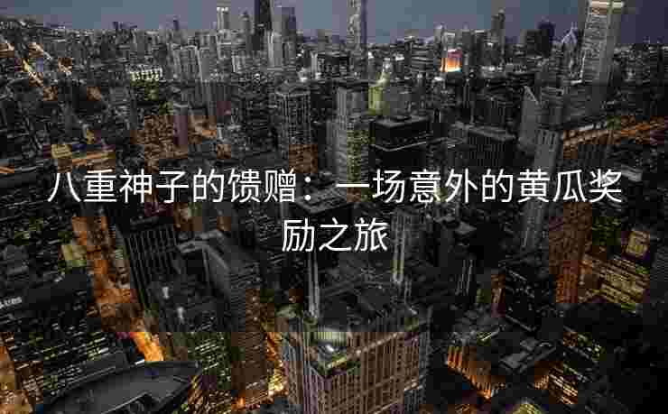 八重神子的馈赠：一场意外的黄瓜奖励之旅