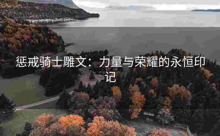 惩戒骑士雕文：力量与荣耀的永恒印记