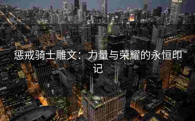 惩戒骑士雕文：力量与荣耀的永恒印记