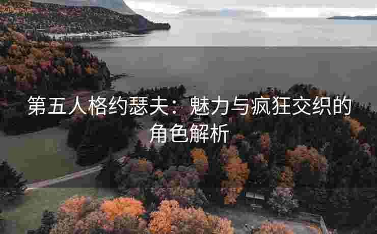 第五人格约瑟夫：魅力与疯狂交织的角色解析