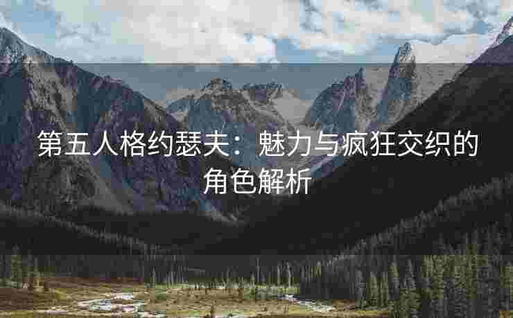 第五人格约瑟夫：魅力与疯狂交织的角色解析