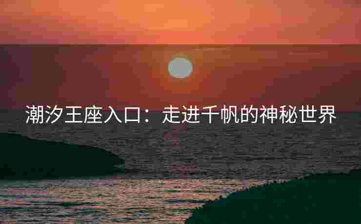 潮汐王座入口：走进千帆的神秘世界