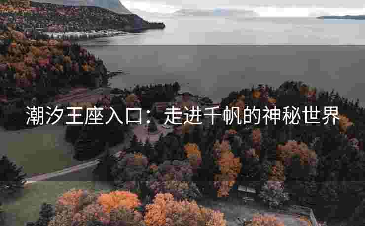 潮汐王座入口：走进千帆的神秘世界