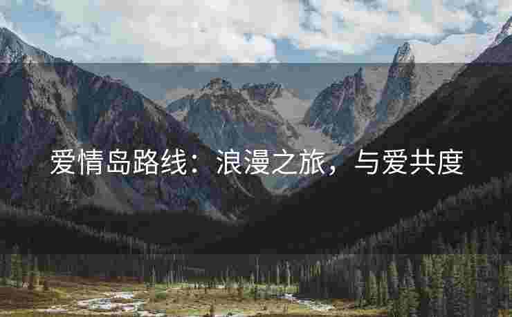 爱情岛路线：浪漫之旅，与爱共度