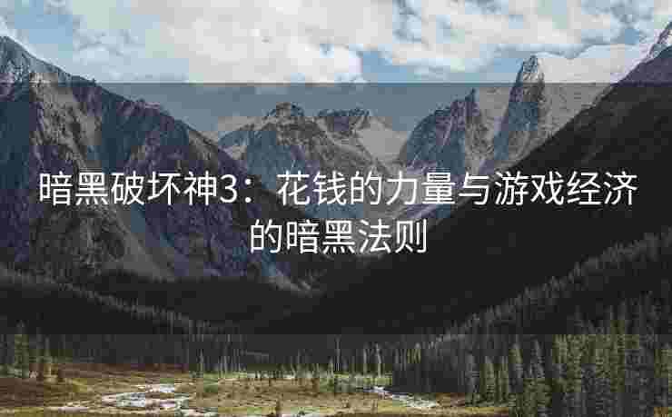 暗黑破坏神3：花钱的力量与游戏经济的暗黑法则
