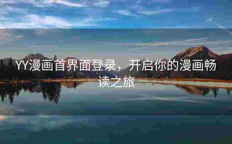 YY漫画首界面登录，开启你的漫画畅读之旅