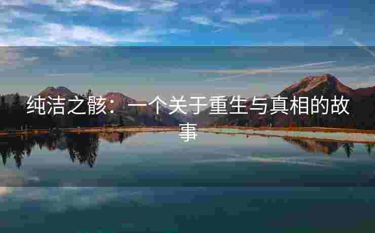 纯洁之骸：一个关于重生与真相的故事