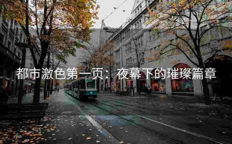 都市激色第一页：夜幕下的璀璨篇章