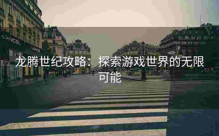 龙腾世纪攻略：探索游戏世界的无限可能