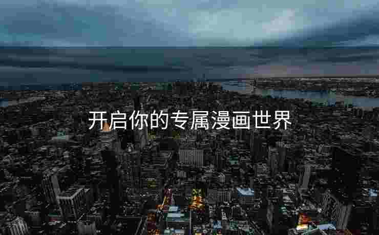 开启你的专属漫画世界