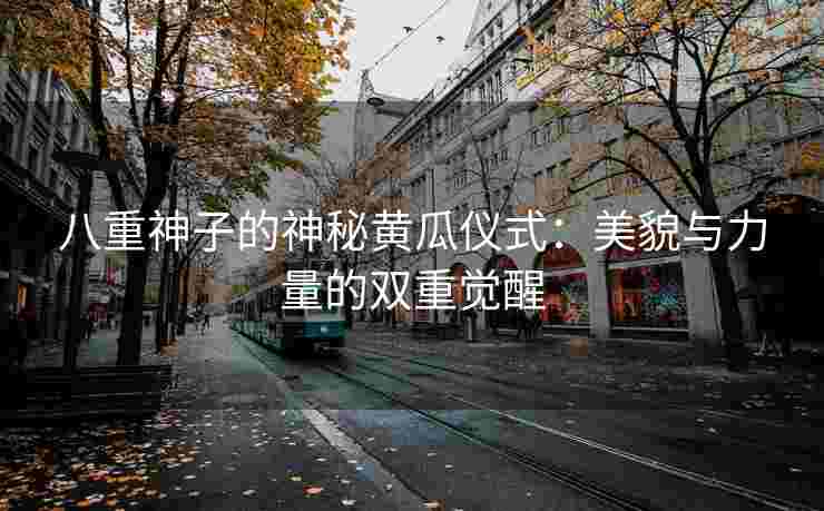 八重神子的神秘黄瓜仪式：美貌与力量的双重觉醒
