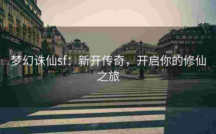 梦幻诛仙sf：新开传奇，开启你的修仙之旅